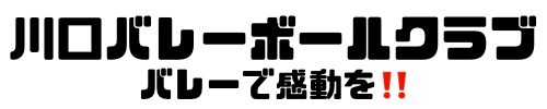 川口バレーボールクラブ